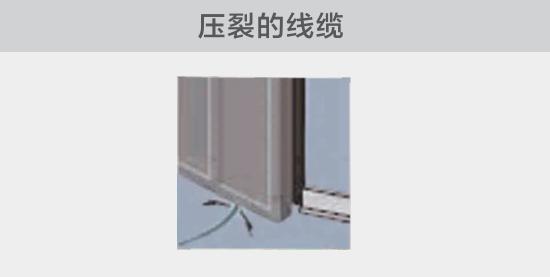 通過(guò)打開(kāi)的窗戶或者門敷設(shè)的電纜，當(dāng)窗或門關(guān)閉時(shí)，可能會(huì)壓裂。由于絕緣被損壞，導(dǎo)致電弧故障的發(fā)生